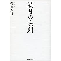 満月の法則 | 佐藤康行 |本 | 通販 | Amazon